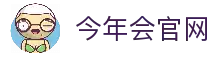 今年会·jinnianhui (中国)唯一官网